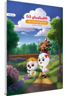 کتاب کودک دانابان 1 (خدا مرا دوست دارد)