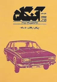 مجله آنگاه 3 (پیکان؛ رفاقت 50 ساله)