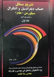 کتاب تشریح مسائل حساب دیفرانسیل و انتگرال سیلورمن «عام» (جلد اول)