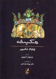 کتاب مکبث