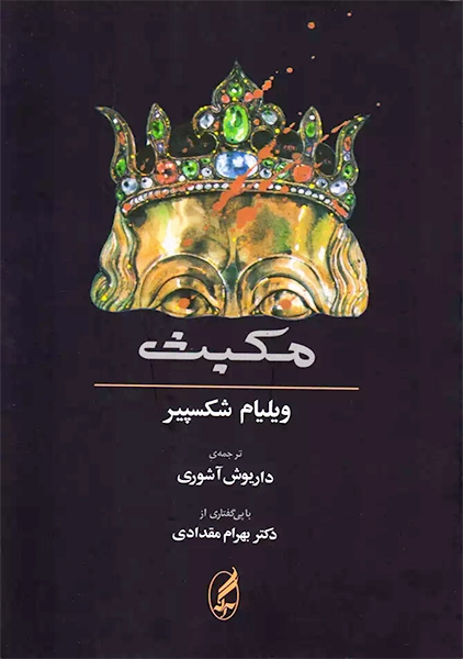 کتاب مکبث