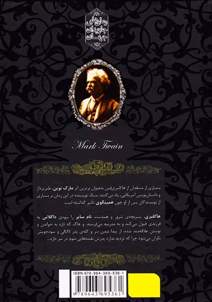 کتاب هاکلبری فین (رمان های جاویدان جهان)
