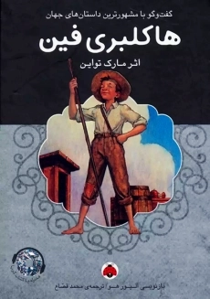 کتاب هاکلبری فین