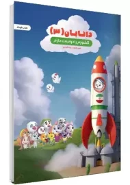 کتاب کودک دانابان 3 (کشورم را دوست دارم)