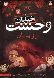 کتاب خیابان وحشت 12 (راز پریان)
