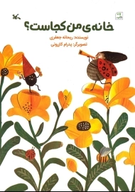 کتاب خانه من کجاست؟