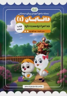 کتاب مربی دانابان 1 (خدا مرا دوست دارد)