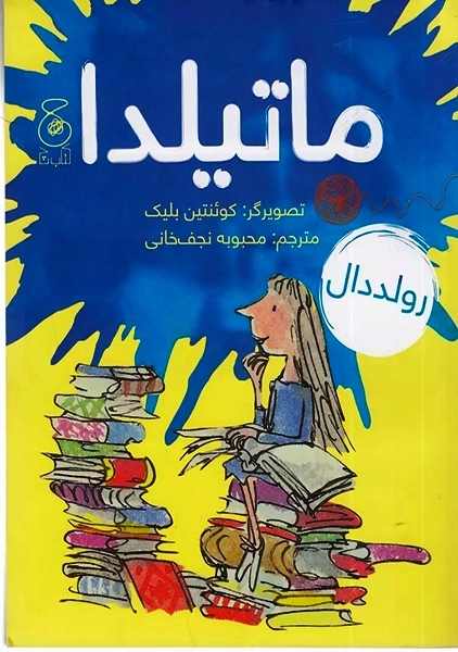 کتاب ماتیلدا