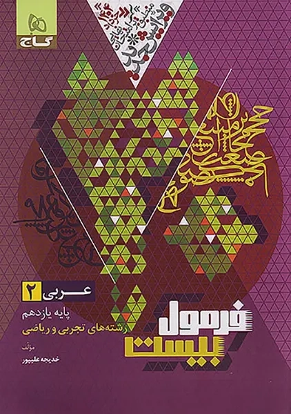 کتاب فرمول بیست عربی یازدهم گاج