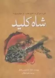 کتاب شاه کلید