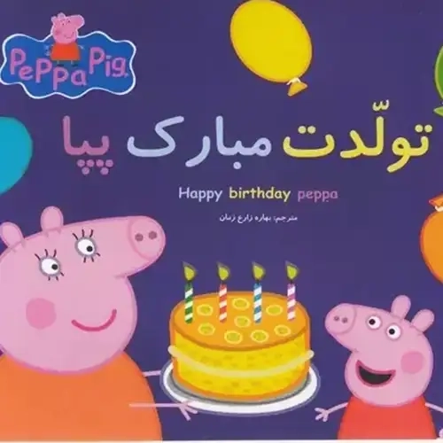 کتاب تولدت مبارک پپا