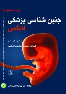 کتاب جنین شناسی پزشکی لانگمن