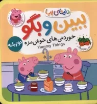 کتاب فومی ببین و بگو