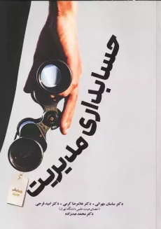 کتاب حسابداری مدیریت | مهرانی - کرمی