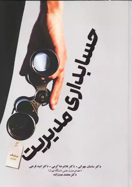 کتاب حسابداری مدیریت | مهرانی - کرمی