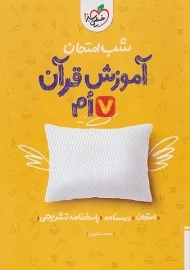 کتاب شب امتحان آموزش قرآن هفتم خیلی سبز