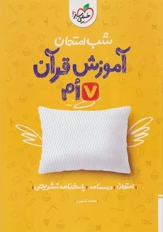 کتاب شب امتحان آموزش قرآن هفتم خیلی سبز
