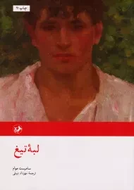 کتاب لبه تیغ