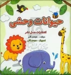 کتاب حمام حیوانات وحشی