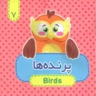 کتاب پارچه ای پرنده ها
