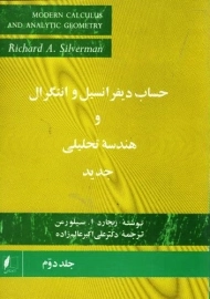 کتاب حساب دیفرانسیل و انتگرال و هندسه تحلیلی جدید (جلد دوم)