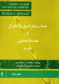 کتاب حساب دیفرانسیل و انتگرال و هندسه تحلیلی جدید (جلد دوم)