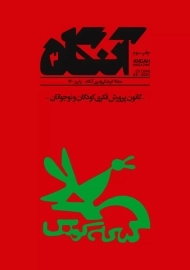 مجله آنگاه 2 ( کانون‌ پرورش فکری کودکان و نوجوانان)