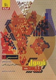 کتاب فرمول بیست شیمی یازدهم گاج