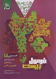 کتاب فرمول بیست عربی دوازدهم گاج