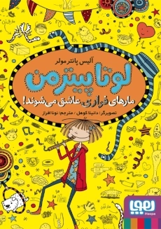 کتاب لوتا پیترمن 10 (مارهای فراری عاشق می‌شوند)