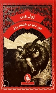 کتاب دور دنیا در هشتاد روز (پالتویی)