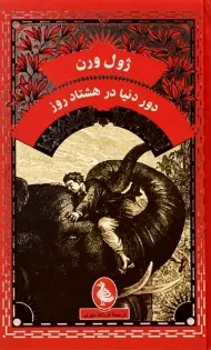 کتاب دور دنیا در هشتاد روز (پالتویی)