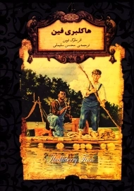 کتاب هاکلبری فین