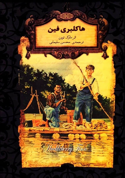 کتاب هاکلبری فین