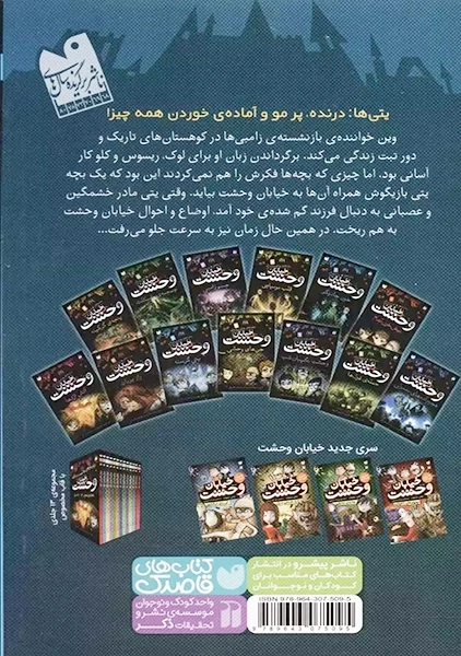 کتاب خیابان وحشت 11 (یتی گرسنه)