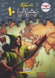 کتاب تستیک جغرافیا دهم مشاوران