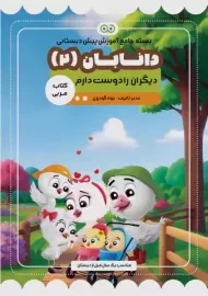 کتاب مربی دانابان 2 (دیگران را دوست دارم)