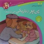 کتاب پی پر از تاریکی می ترسد