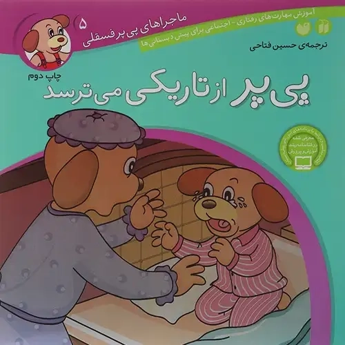 کتاب پی پر از تاریکی می ترسد