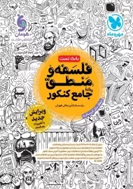 کتاب فلسفه و منطق جامع کنکور مهروماه