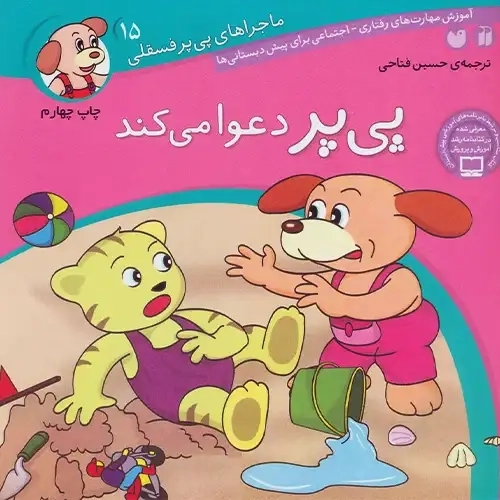 کتاب پی‌پر دعوا می کند