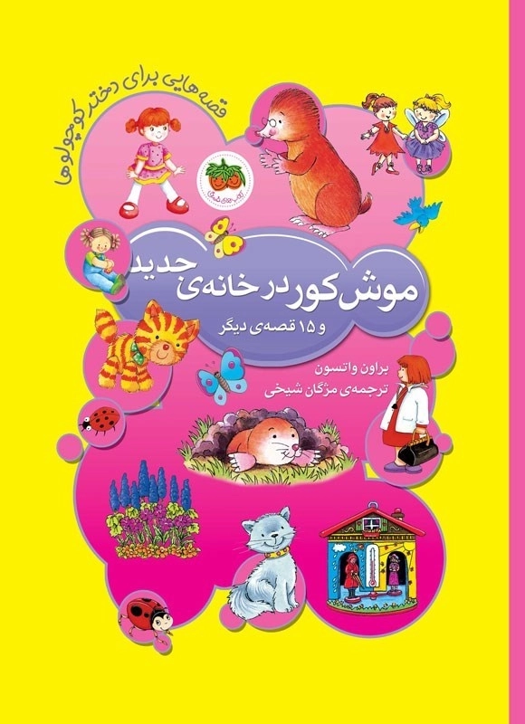 کتاب موش کور در خانه ی جدید و 15 قصه ی دیگر