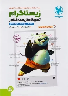 کتاب زیستاگرام تصویرنامه زیست کنکور مهروماه