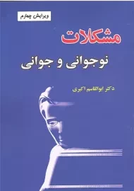 کتاب مشکلات نوجوانی و جوانی