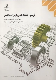 کتاب‌درسی ترسیم نقشه های اجزا ماشین