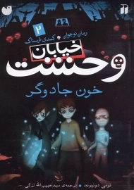 کتاب خیابان وحشت 2 (خون جادوگر)