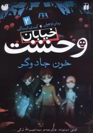 کتاب خیابان وحشت 2 (خون جادوگر)