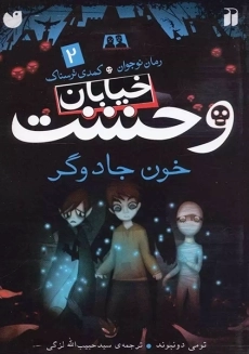 کتاب خیابان وحشت 2 (خون جادوگر)