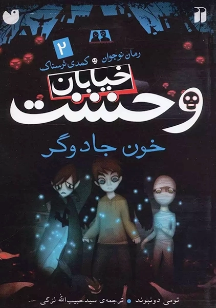 کتاب خیابان وحشت 2 (خون جادوگر)