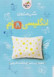 کتاب شب امتحان انگلیسی هشتم خیلی سبز